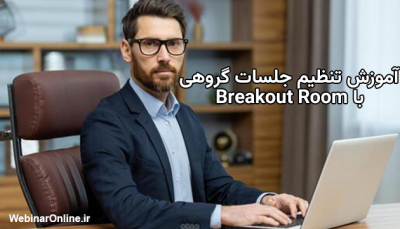 آموزش تنظیم جلسات گروهی با Breakout Room